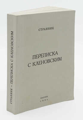 Переписка с Кленовским / Архиепископ Иоанн Шаховской; ред. Р. Герра. Париж, 1981.